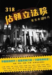 318佔領立法院 - 劉定綱主編 | Readmoo 讀墨電子書