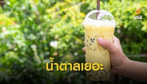 หมอเตือนกินชานมไข่มุก 15-25 แก้วเสี่ยงน้ำหนักพุ่ง 1  กก. 