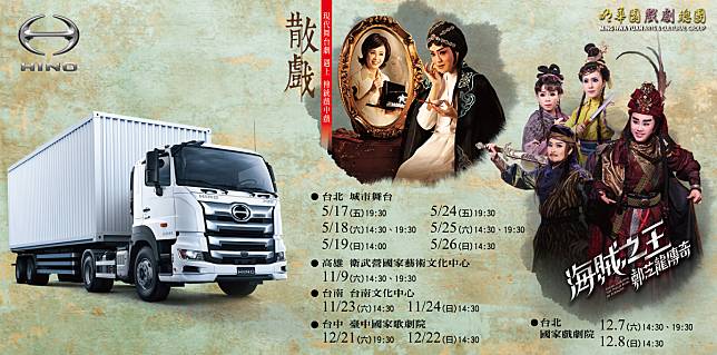 HINO商用車贊助2024明華園戲劇總團巡演，車主享購票優惠!