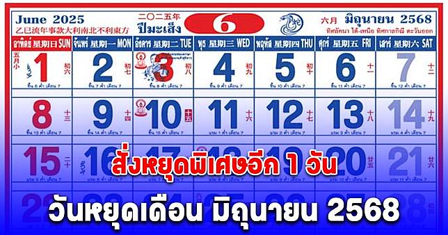 ครม. สั่งหยุดพิเศษอีก 1 วัน ประกาศแล้ว วันหยุดเดือน มิถุนายน 2568