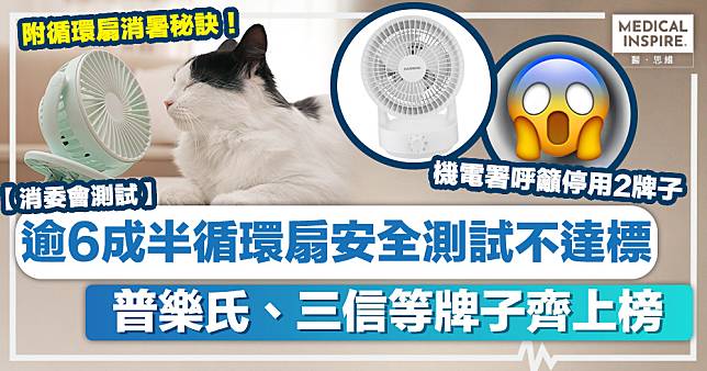 消委會循環扇丨逾6成半循環扇安全測試不達標、普樂氏、三信齊上榜！附循環扇消暑秘訣！