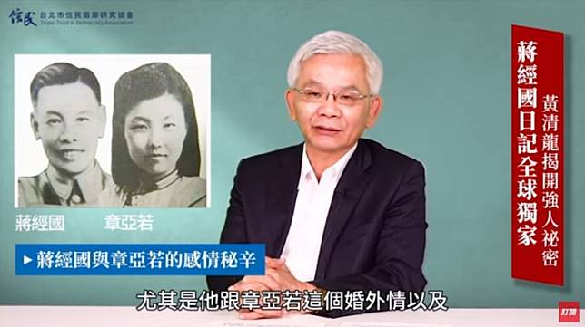 資深媒體人黃清龍發現，《蔣經國日記》否認「蔣孝嚴與章孝慈是親生兒子」，懷疑小蔣刻意說謊；對此，他呼籲蔣家後代應與蔣孝嚴相驗DNA，才能使世紀謎團得到解答。(圖擷取自YouTube「台北市信民兩岸研究協會」)