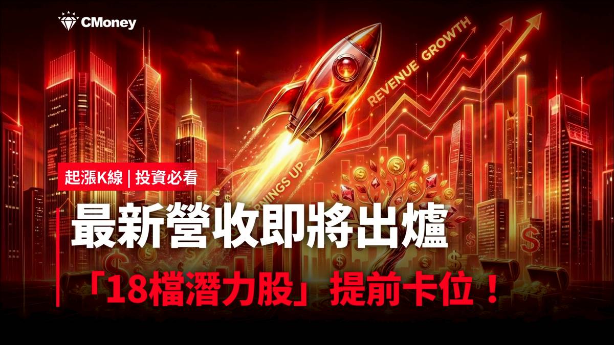 投資必看】12月營收即將出爐，「18檔潛力股」提前卡位！ | CMoney | LINE TODAY