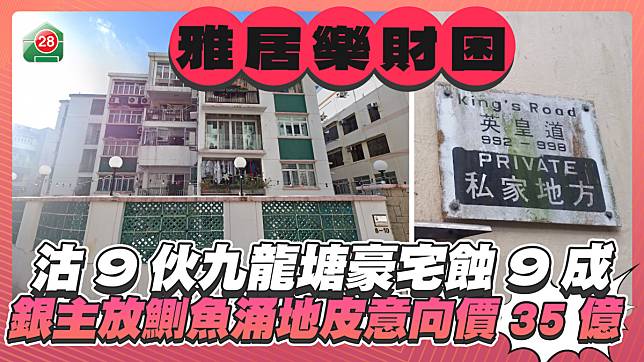 雅居樂財困賣港產 沽9伙九龍塘豪宅蝕9成 銀主放售鰂魚涌地皮意向價35億