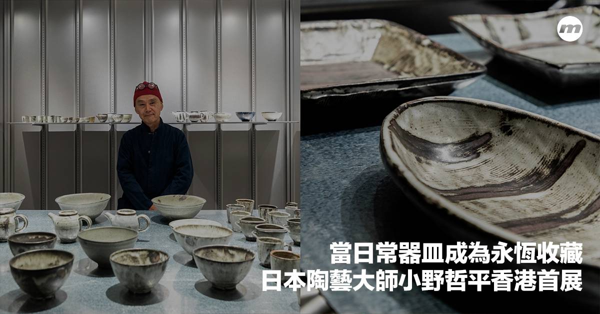 當日常器皿成為永恆收藏| 日本陶藝大師小野哲平香港首展| men's uno HK