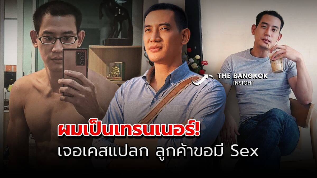 ดาราหุ่นล่ำ กลุ้มใจ! ผันตัวเป็นเทรนเนอร์ เจอลูกค้าเสนอเงิน ขอมี Sex | The  Bangkok Insight | LINE TODAY