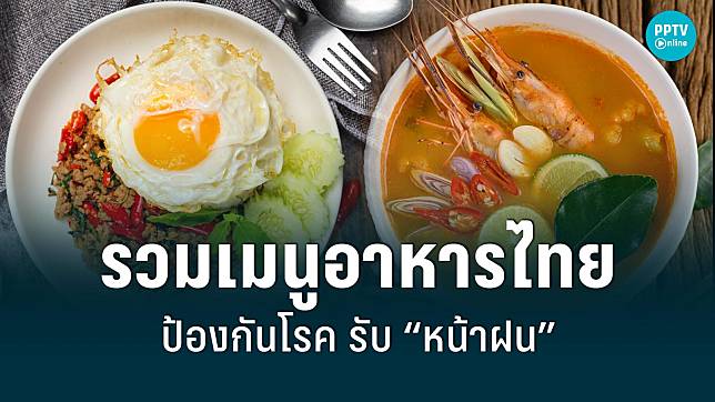 รวมเมนู “อาหาร-เครื่องดื่ม” จากสมุนไพรไทย ป้องกันโรครับหน้าฝน