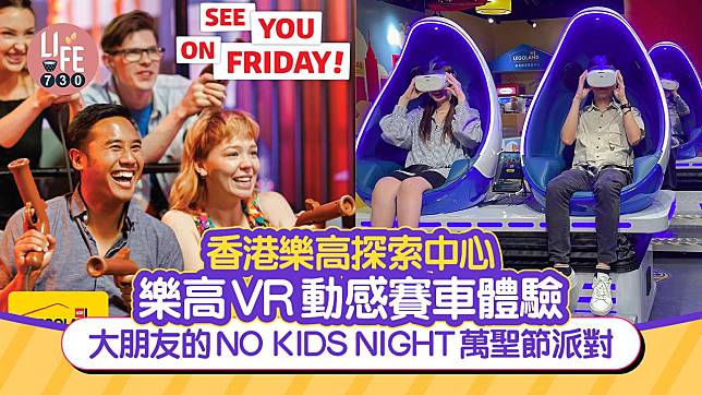 香港樂高探索中心 樂高VR動感賽車體驗 大朋友的NO KIDS NIGHT萬聖節派對