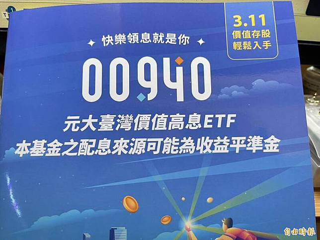 元大台灣價值高息ETF (00940)今爆出近66萬張大量。(資料照)