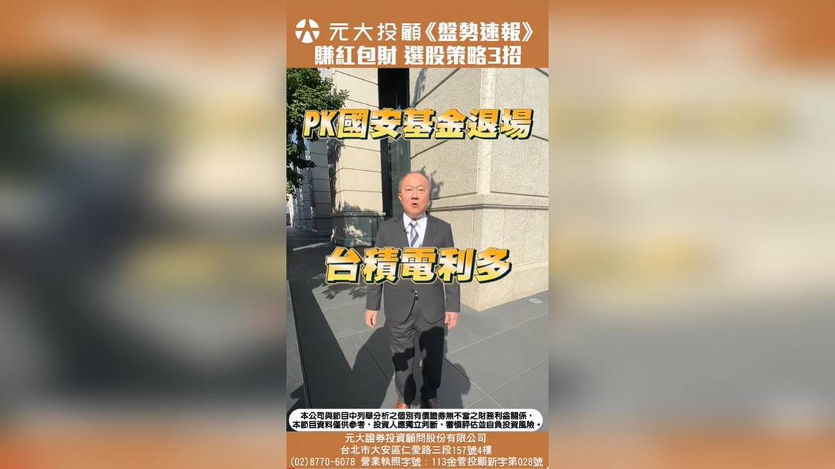 台股.台積電雙創高搶賺紅包行情3招選股心法| 民視新聞網| LINE TODAY