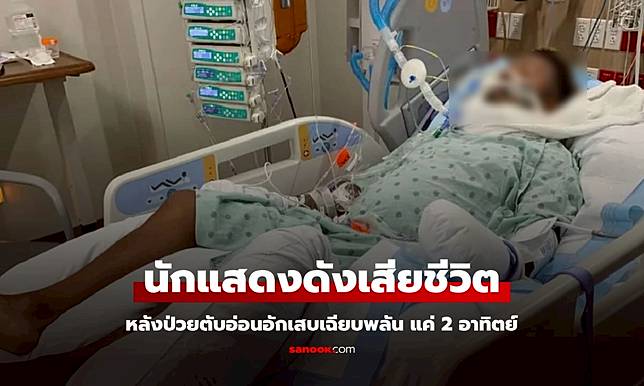 นักแสดงเรียลลิตี้ชื่อดัง วัย 33 ปี ตับอ่อนอักเสบเฉียบพลัน ไม่คาดคิดแค่ 2 อาทิตย์ เสียชีวิต