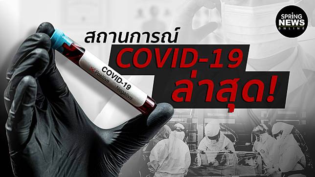 ข่าวโควิดล่าสุด สถานการณ์ COVID-19 ยอดผู้ติดเชื้อ 1 เม.ย. 2563