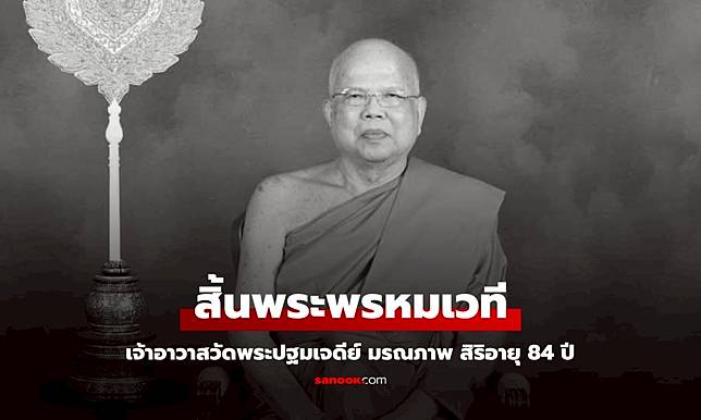 ถวายอาลัย “พระพรหมเวที” เจ้าอาวาสวัดพระปฐมเจดีย์ มรณภาพแล้ว สิริอายุ 84 ปี