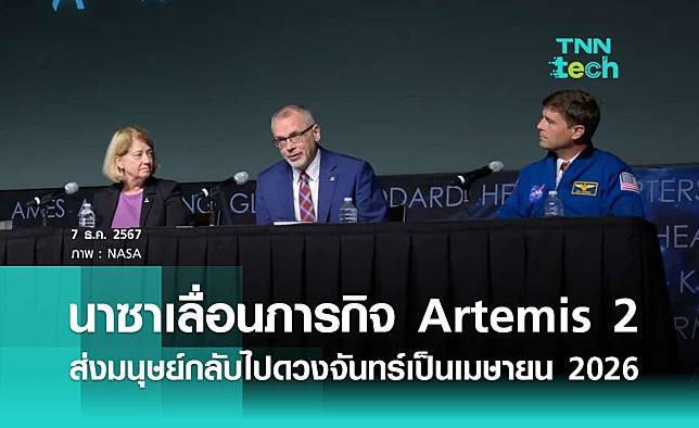 นาซาเลื่อนภารกิจ Artemis 2 การส่งมนุษย์กลับไปโคจรรอบดวงจันทร์เป็นเมษายน 2026