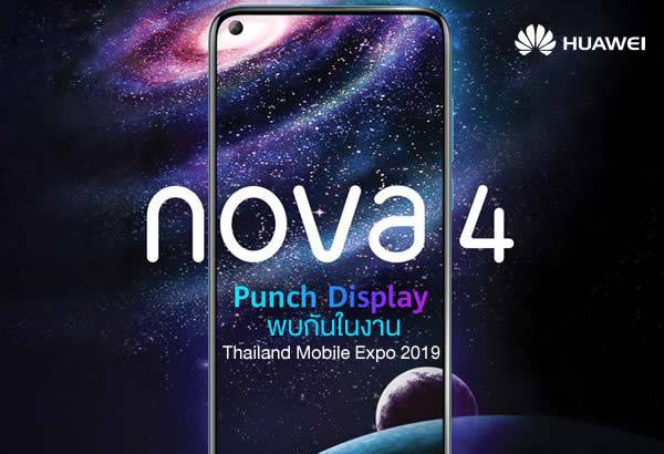เตรียมพบกับ Huawei Nova 4 สมาร์ทโฟนหน้าจอ Punch Display ได้ที่งาน TME 2019