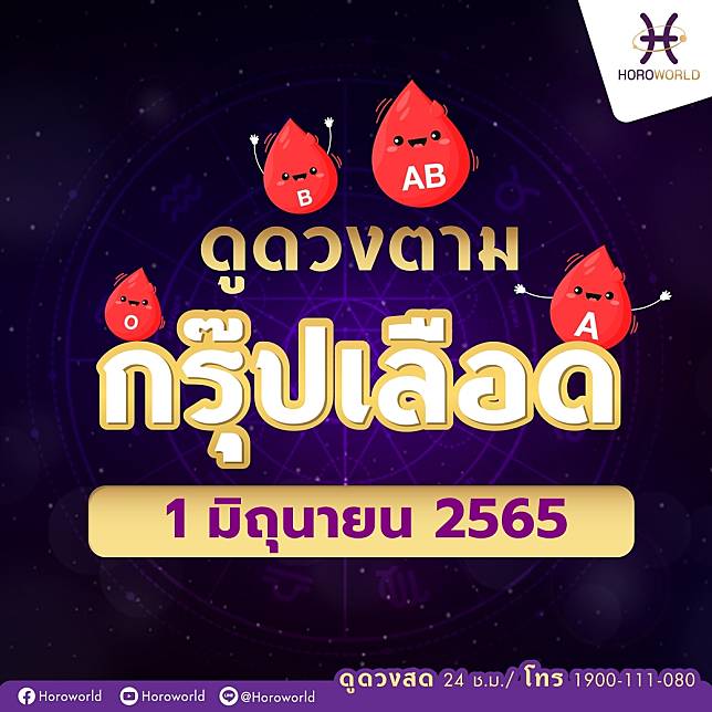 ดูดวงรายวัน ตามกรุ๊ปเลือด วันที่ 1 มิถุนายน 2565 BY Horoworld