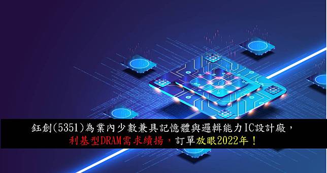 【研究報告】鈺創(5351)利基型DRAM需求續揚，訂單放眼2022年！