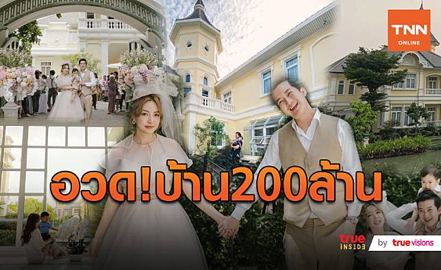 เสี่ยเรียกพี่ “เชน ธนา” สร้างบ้านราคา 200 ล้านสำเร็จ  (มีคลิป)