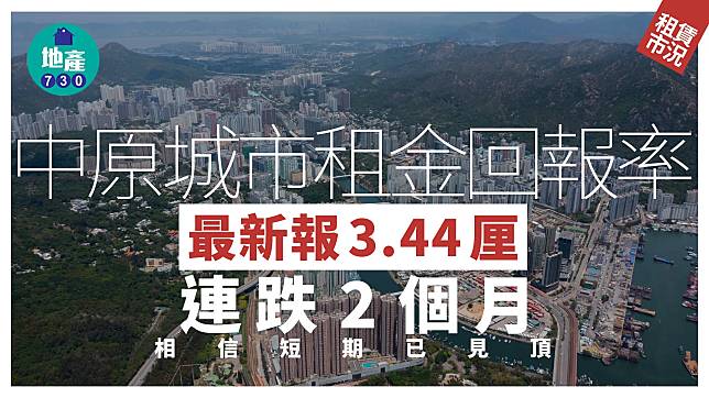 中原城市租金回報率最新報3.44厘 連跌2個月 相信短期已見頂｜租賃市況