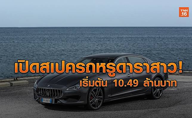 เปิดสเปครถหรูดาราสาว ‘มาเซราติ ควอตโตรปอร์เต้’ ราคาเริ่มต้น 10.49 ล้านบาท