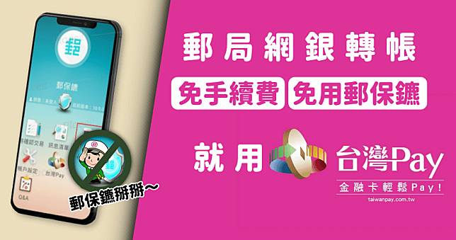 郵保鑣換手機，沒有舊手機怎麼設定？強制轉帳教學(免跑郵局)