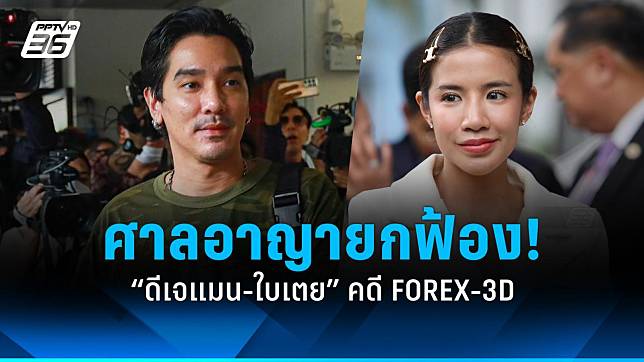 ศาลอาญา ยกฟ้อง “ดีเจแมน-ใบเตย” คดี Forex-3D เตรียมปล่อยตัวค่ำวันนี้!