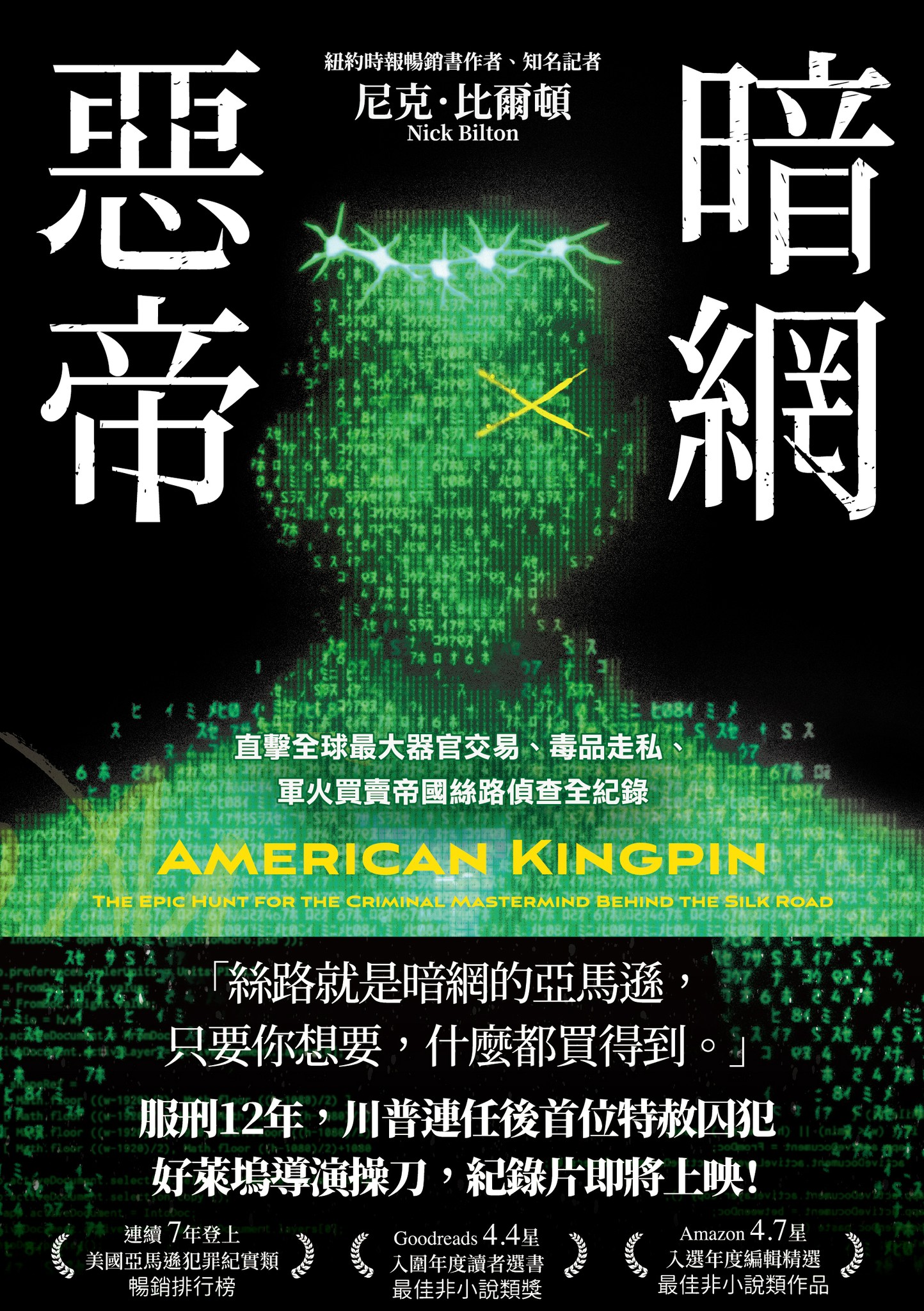 暗網惡帝：直擊全球最大器官交易、毒品走私、軍火買賣帝國絲路偵查全紀錄 - 尼克．比爾頓 | Readmoo 讀墨電子書