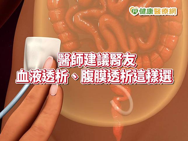 目前最多人使用的洗腎方式為「血液透析」，但每週三次往返醫院洗腎是一大沈重負擔。另一種「腹膜透析」，是利用人體腹膜與透析液進行毒素清除，患者可在家自行操作更換透析液；但若腹部曾經做過大手術，或裝有人工肛門的病友，則不建議使用腹膜透析。