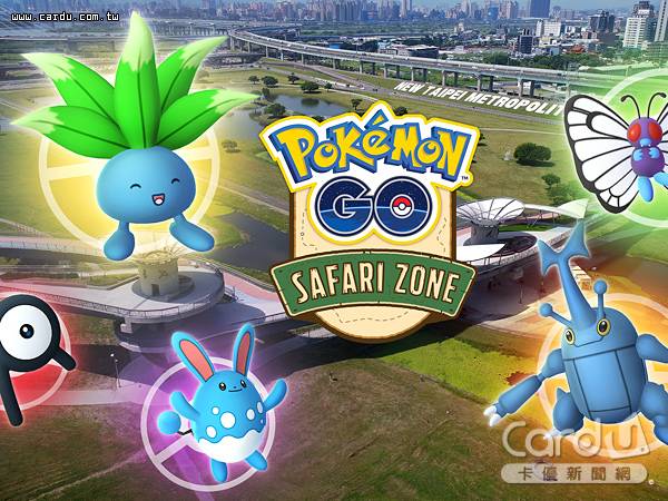 10/3~10/6新北大都會公園舉辦「Pokémon GO Safari Zone」將出現稀有怪(圖/寶可夢Niantic公司　提供)