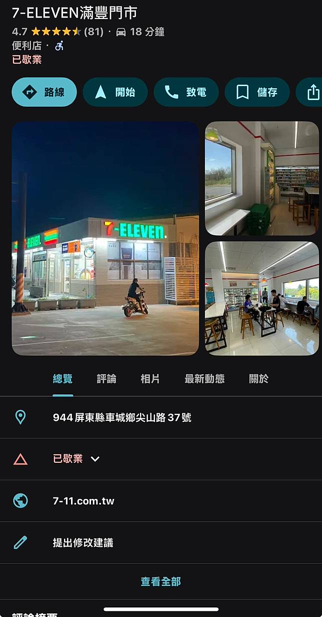 7-11滿豐門市在Google Map上顯示已歇業。（圖／翻攝自爆廢公社）