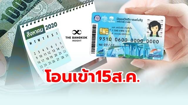 ‘บัตรคนจน บัตรสวัสดิการแห่งรัฐ’ 15 สิงหาคม รับคืน VAT 5% กดเงินสดได้!