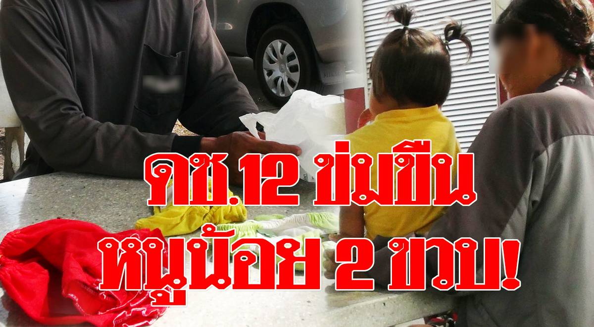 ข่มขื่นเด็ก พ่อแม่ใจสลาย เด็กชายข้างบ้านวัย 12 ข่มขืน หนูน้อยวัยแค่ 2 ขวบ ผวาหนัก! |  Khaosod | LINE TODAY