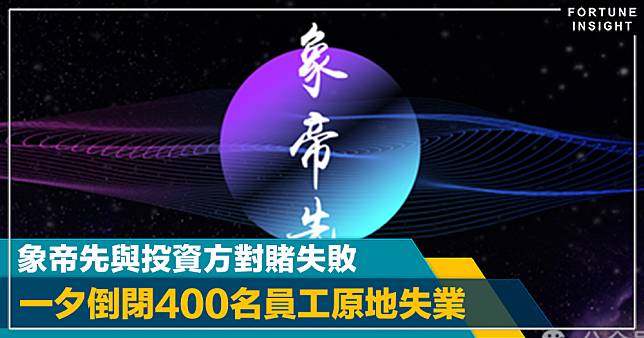 「中國英偉達」象帝先與投資方「對賭」失敗 一夕倒閉400名員工原地失業