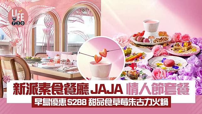 新派素食餐廳JAJA情人節套餐 早鳥優惠$288 甜品食草莓朱古力火鍋