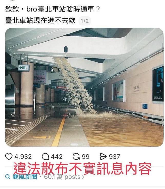 快新聞／颱風天亂造謠！拿「1歷史照片」稱北車淹水　下場曝光了