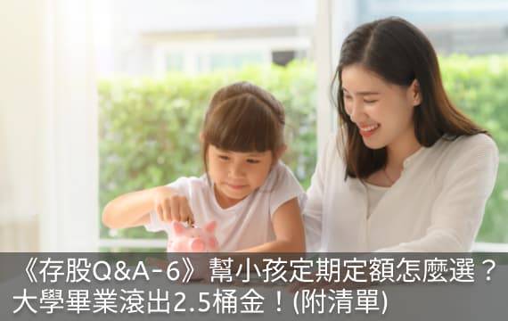 《存股Q&A-6》幫小孩定期定額怎麼選？大學畢業滾出2.5桶金！(附清單)