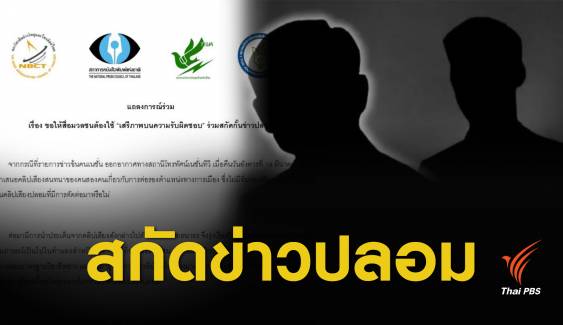  เสรีภาพบนความรับผิดชอบ ! แถลงการณ์องค์กรสื่อ ปมเนชั่นเสนอคลิปเสียง