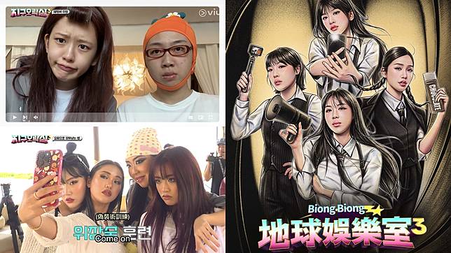 （封面圖源：Viu《Biong Biong地球娛樂室3》）