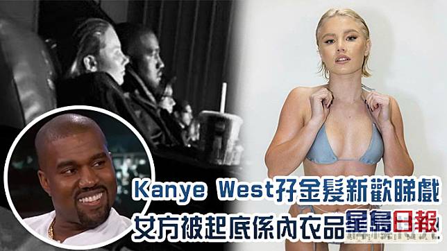 Kanye West有新歡！