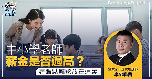 【職業拆解】中小學老師薪金是否過高？ 著眼點應該放在這裏