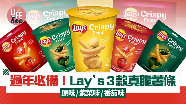 過年必備！Lay’s 3款真脆薯條 原味/紫菜味/番茄味 5小包獨立包裝超方便