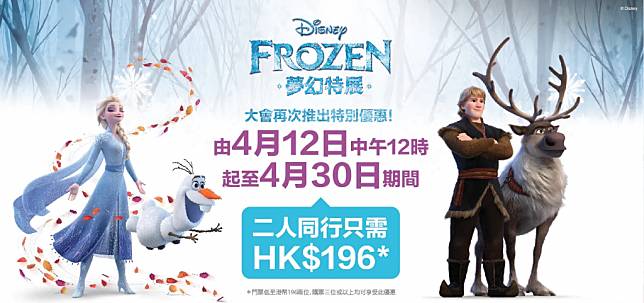 【魔雪奇緣Frozen展】由即日起-4月30日，二人同行或以上6，即是每位（圖片來源：Trip.com)