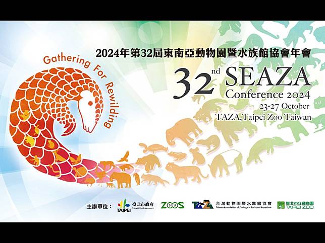 東南亞動物園暨水族館協會年會將在2024年10月23日至10月27日於台北市立動物園舉辦，透過水族館的永續經營，推動全球野生動物多樣性保育工作。（圖片來源：台灣動物園暨水族館協會提供）