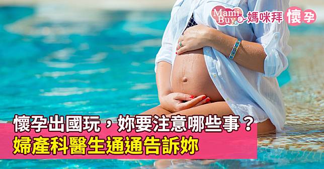 懷孕出國玩，妳要注意哪些事？婦產科醫生通通告訴妳