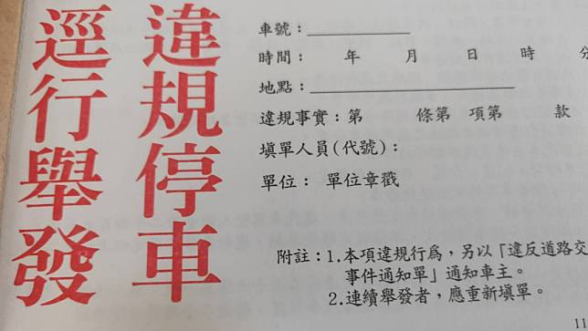 交通違規逕行舉發單，就是民眾俗稱的白單。讀者提供