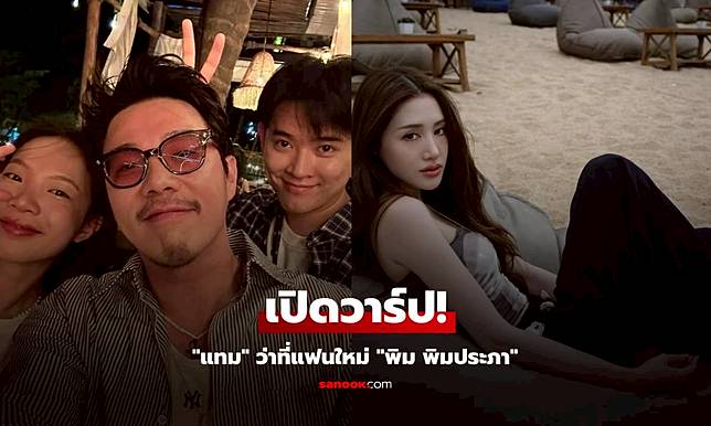 เปิดวาร์ป! ว่าที่แฟนใหม่ 