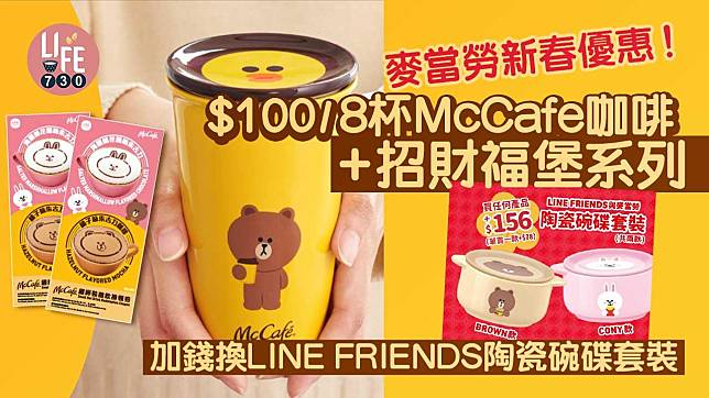 麥當勞新春優惠！ $100/8杯McCafe咖啡+招財福堡系列 加錢換LINE FRIENDS陶瓷碗碟套裝