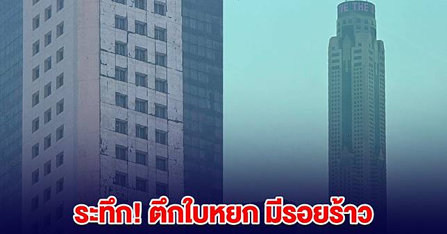 ระทึก! ตึกใบหยก มีรอยร้าวและเอน ขอให้ประชาชนออกจากพื้นที่