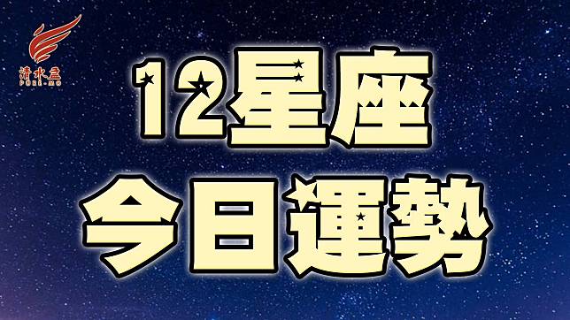 小孟老師分析每日運勢