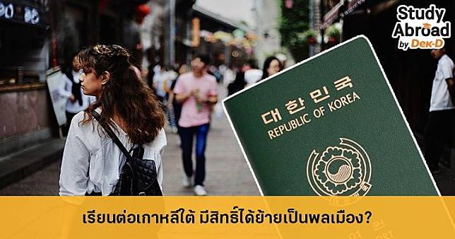 เกาหลีเตรียมเสนอกฎหมายใหม่ 'นักศึกษาต่างชาติ' เรียนจบโอนสัญชาติได้เลย!
